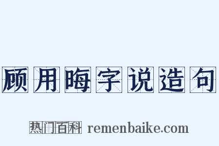 顾用晦字说造句是什么意思的图片